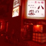 八の巣 - 2103/4/9民芸居酒屋＆お食事処「八の巣」