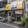 生駒軒 - 店舗