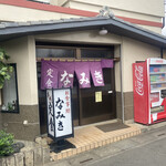 なみき食堂 - 店構え