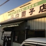 田中菓子店 - 