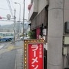 麺工房 華楊 山科本店