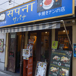 サパナ - 明治通りぞいの店舗