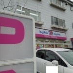 Thirty-One Ice Cream Shukugawa Ten - 駐車場とお店の外観