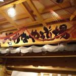 Sakanaya Dojo Nagoya Taikodoriguchi Ten - おぉーここも道場（笑）