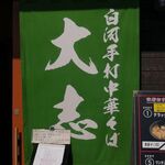 Shirakawa Teuchi Chuka Soba Taishi Ebisuya Iwaiki Bunten - 日除け暖簾