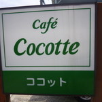 Cafe Cocotte - 2013.05 店名はココットですが、名前にちなんだ料理は有りません：爆