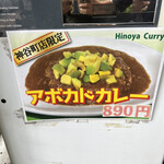 Hinoya Curry Kamiyachoten - 限定アボカドカレー