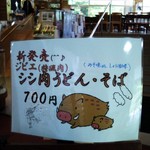 Furuiwaya So Family Restaurant - 新しく今度は獅子肉のお料理が増えていました