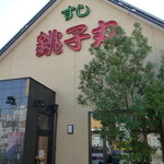 Sushi Choshimaru Takashimadaira Ten - 