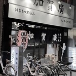 Kaga Hiro - まさに下町居酒屋の佇まい！