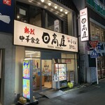 Hidakaya Ueo Nishiguchi Ten - お店の外観です。（2022年12月）