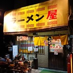 ラーメン屋 - 