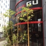 お好み焼・ファミリー居酒屋 偶 吉田駅前店 - 