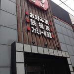 お好み焼・ファミリー居酒屋 偶 吉田駅前店 - 