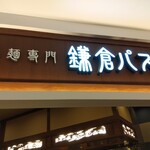 鎌倉パスタ - 三重県の店舗