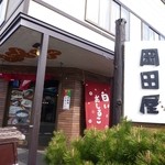 岡田屋 - 洞爺湖温泉街に有ります