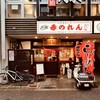 元祖赤のれん 節ちゃんラーメン 天神本店