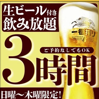 ◆日曜〜木曜限定！クーポン利用で飲み放題が2h→3hに延長！