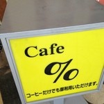 カフェ % - 看板①