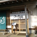 Minori Zushi - 下段駐車場からはスロープあり、店前も３台可