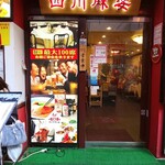 横浜中華街 四川麻婆 - 娘がチョイスしたお店