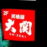 Oozeki - これが目印