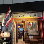 Thai Kitchen Ueno - 外観