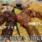 鮮魚・焼き鳥 CIRCUS - 