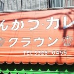 とんかつクラウン - 