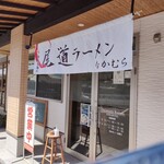 尾道ラーメン なかむら - 