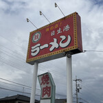 日生港ラーメン - 