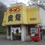 Ramen Horyu Urahoro Ten - 寳龍 浦幌店