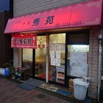 Shuen - 水道道路沿いのお店です。