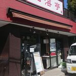 Sankai Tei - 店舗入口