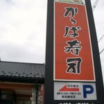 Kappa Sushi Fukushima Kamata Ten - 大きなロードサイン