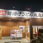 Marugame Seimen Kanazawa Yumatsu Ten - 入口