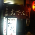 居酒家 おおた - 