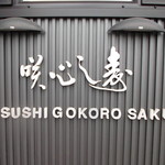 Sushi Kokoro Saku - 寿し 心咲 栄町