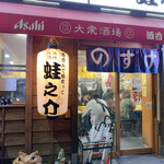 Taishu Sakaba Sake Nonde Meshi Kutte Kaerunosuke Noge Ten - 