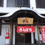 Ramen Sanpachi Sohonten - ラーメンさんぱち 綜本店 東区