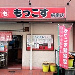 もっこす - 店の外観