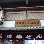 Kawabata Zenzai Hiroba - 店舗外観