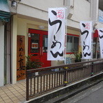 Ramen Shin - 真鶴町役場の西側すぐ