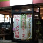 ラーメン川裕 - 