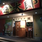 Izakaya Kintaro - 夜の様子