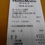 Hotto Motto Kita Go Ten - レシートですってぇ〜♪