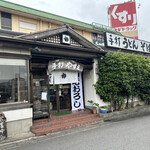 手打 やすえ - お店外観