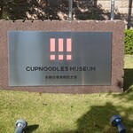 Cup Noodle Museum Osaka Ikeda - 外観1