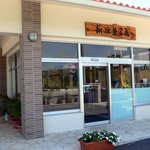 Chinsuko Honpo Aragaki Kashiten Tamagusuku Ten - お店の入口です。さあ、入店しましょう。