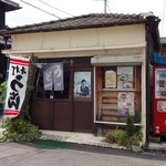 柏原 - 結構、年季が入った店構え